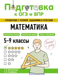 Математика. Елена Тимофеева, Татьяна Колесникова