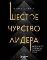 Шестое чувство лидера. Как действуют руководители наивысшего уровня. Майкл Хайятт