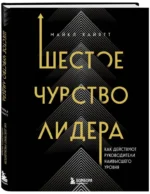 Шестое чувство лидера. Как действуют руководители наивысшего уровня — изображение 2
