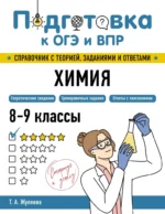 Химия. Таисия Жуляева