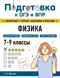 Физика. Светлана Вахнина