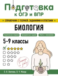 Биология. Оксана Мазур, Ольга Лаптева