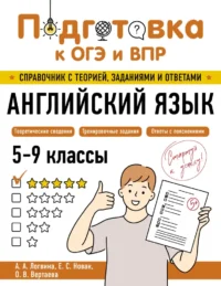 Английский язык. Анна Логвина, Евгения Новак, Ольга Вертаева