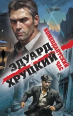 Комендантский час. ХРУЦКИЙ Э.А.