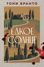 Едкое солнце. БРАНТО Т.