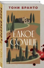 Едкое солнце — изображение 4