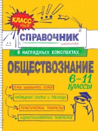 Обществознание. Светлана Гришкевич, Яна Вареньева