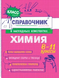 Химия. Елена Крышилович, Таисия Жуляева