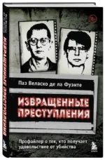 Извращенные преступления. Профайлер о тех, кто получает удовольствие от убийства — изображение 2