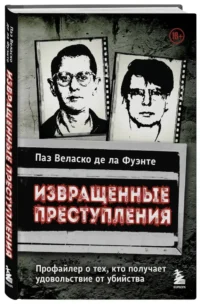 Извращенные преступления. Профайлер о тех, кто получает удовольствие от убийства — Криминология