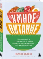 Умное питание. Как научиться осознанно есть, забыв навсегда про переедание и страх поправиться — изображение 2