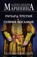 Ричард Третий и Генрих Восьмой глазами Шекспира. Александра Маринина