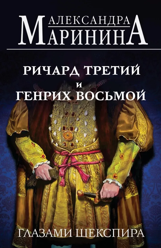 9785042062117_0-1.webp Ричард Третий и Генрих Восьмой глазами Шекспира. Александра Маринина