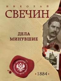 Дела минувшие. Николай Свечин