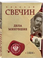 Дела минувшие — изображение 2