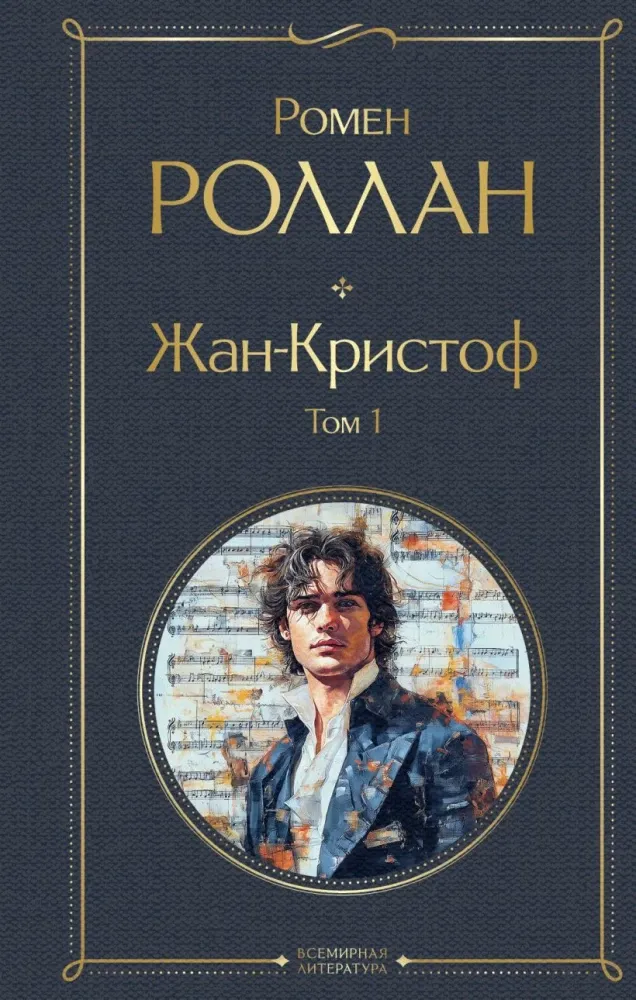 9785042062148_0-1.webp Жан-Кристоф (комплект из 2-х книг). Ромен Роллан