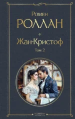 Жан-Кристоф (комплект из 2-х книг) — изображение 2