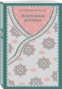 Жемчужная рубашка. Китайские новеллы — Современная зарубежная литература
