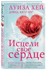 Исцели свое сердце! — изображение 2
