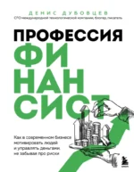 Профессия финансист. Как в современном бизнесе мотивировать людей и управлять деньгами, не забывая про риски. Денис Дубовцев