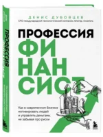 Профессия финансист. Как в современном бизнесе мотивировать людей и управлять деньгами, не забывая про риски — изображение 2