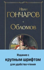 Обломов. Иван Гончаров