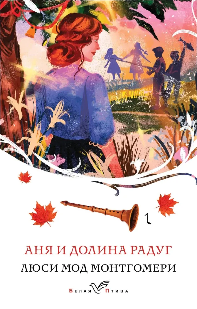 9785042062384_0-1.webp Аня и Долина Радуг. Люси Мод Монтгомери