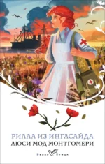 Рилла из Инглсайда. Люси Монтгомери