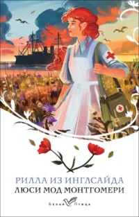 Рилла из Инглсайда. Люси Монтгомери