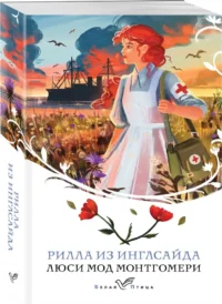 Рилла из Инглсайда — Зарубежная классика