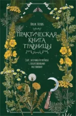 Практическая книга травницы. Сбор, заготовка и ритуалы с лекарственными растениями. Мария Сумина