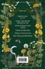 Практическая книга травницы. Сбор, заготовка и ритуалы с лекарственными растениями — изображение 2