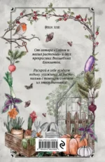 Магия садоводства. Дневник наблюдений, шпаргалки и лунный календарь для создания волшебного сада — изображение 2