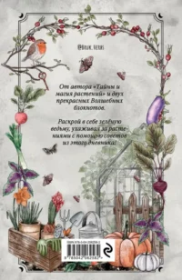Магия садоводства. Дневник наблюдений, шпаргалки и лунный календарь для создания волшебного сада — Сад и огород, ландшафтный дизайн