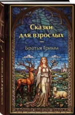 Сказки для взрослых — изображение 2