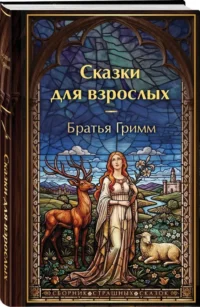 Сказки для взрослых — Зарубежная классика