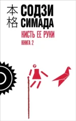 Кисть ее руки. Книга 2. Содзи Симада