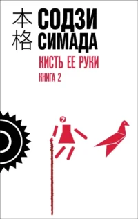 Кисть ее руки. Книга 2. Содзи Симада