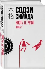 Кисть ее руки. Книга 2 — изображение 2