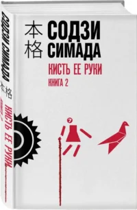 Кисть ее руки. Книга 2 — Зарубежные детективы, триллеры, ужасы