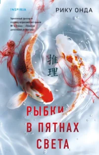 Рыбки в пятнах света. Рику Онда