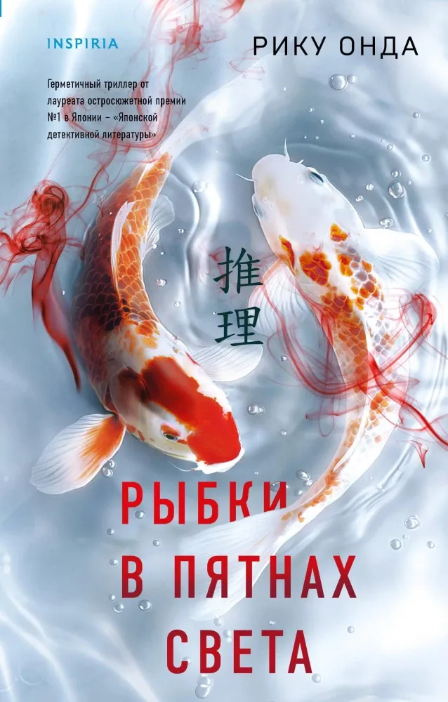 9785042062650_0-1.webp Рыбки в пятнах света. Рику Онда