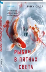 Рыбки в пятнах света — изображение 5