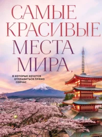 Самые красивые места мира, в которые хочется отправиться прямо сейчас