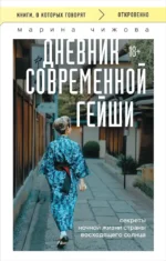 Дневник современной гейши. Секреты ночной жизни страны восходящего солнца. Марина Чижова