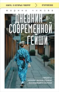 Дневник современной гейши. Секреты ночной жизни страны восходящего солнца. Марина Чижова
