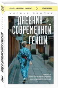 Дневник современной гейши. Секреты ночной жизни страны восходящего солнца — Путеводители, туризм, атласы