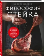 Философия стейка. Путеводитель по мраморной говядине и мастерству приготовления стейка — изображение 2