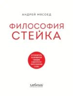 Философия стейка. Путеводитель по мраморной говядине и мастерству приготовления стейка — изображение 5