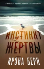 Инстинкт жертвы. Ирэна Берн